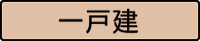 借りたい 一戸建 探す