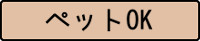 借りたい ペットOK 探す