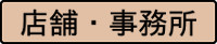 借りたい 店舗・事務所 探す