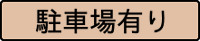 借りたい 駐車場有り 探す