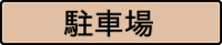 借りたい 駐車場 探す