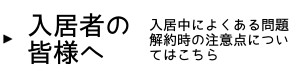 入居者の皆様へ