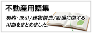 不動産用語集